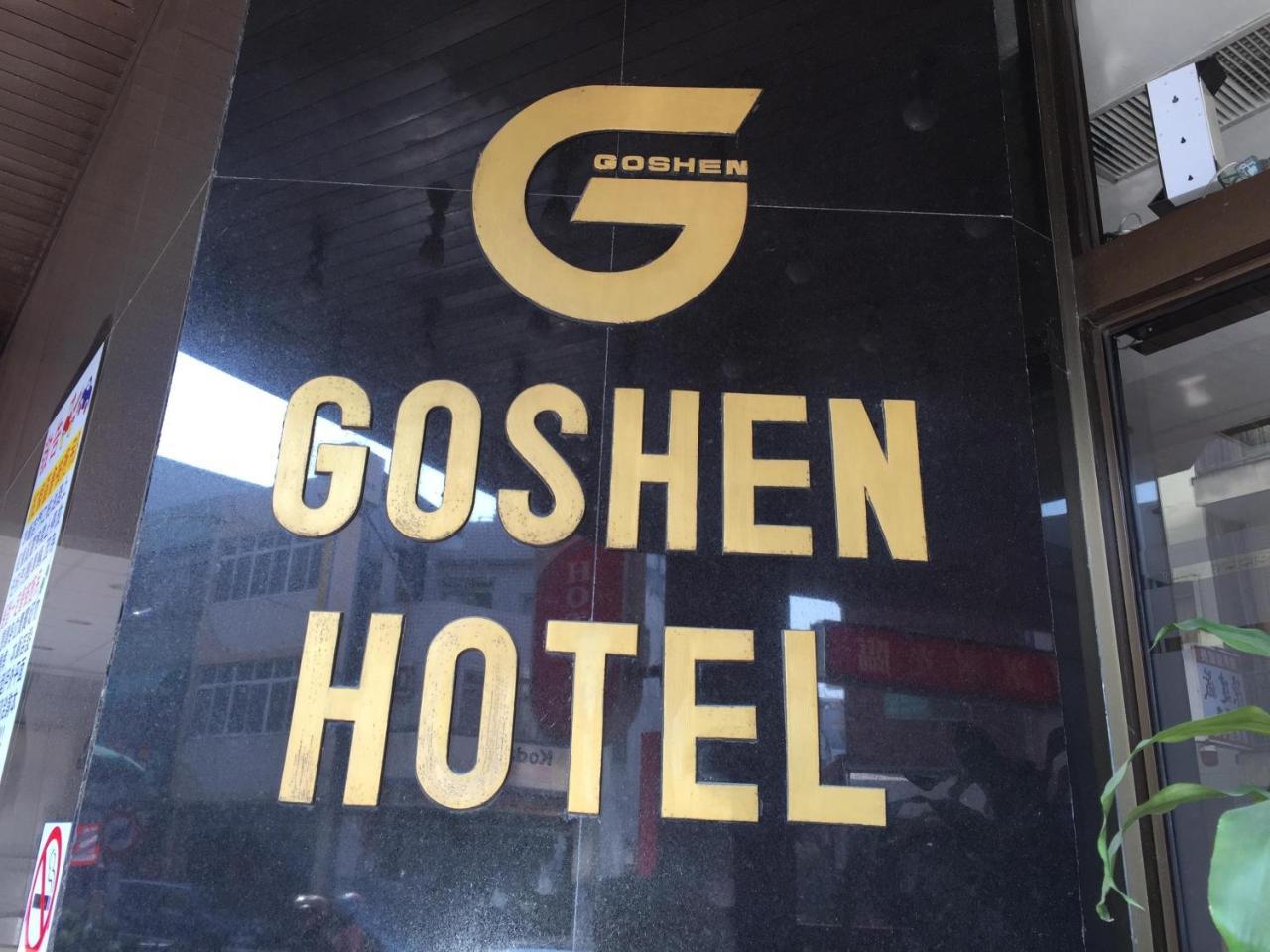Goshen Hotel Гаосюн Екстер'єр фото